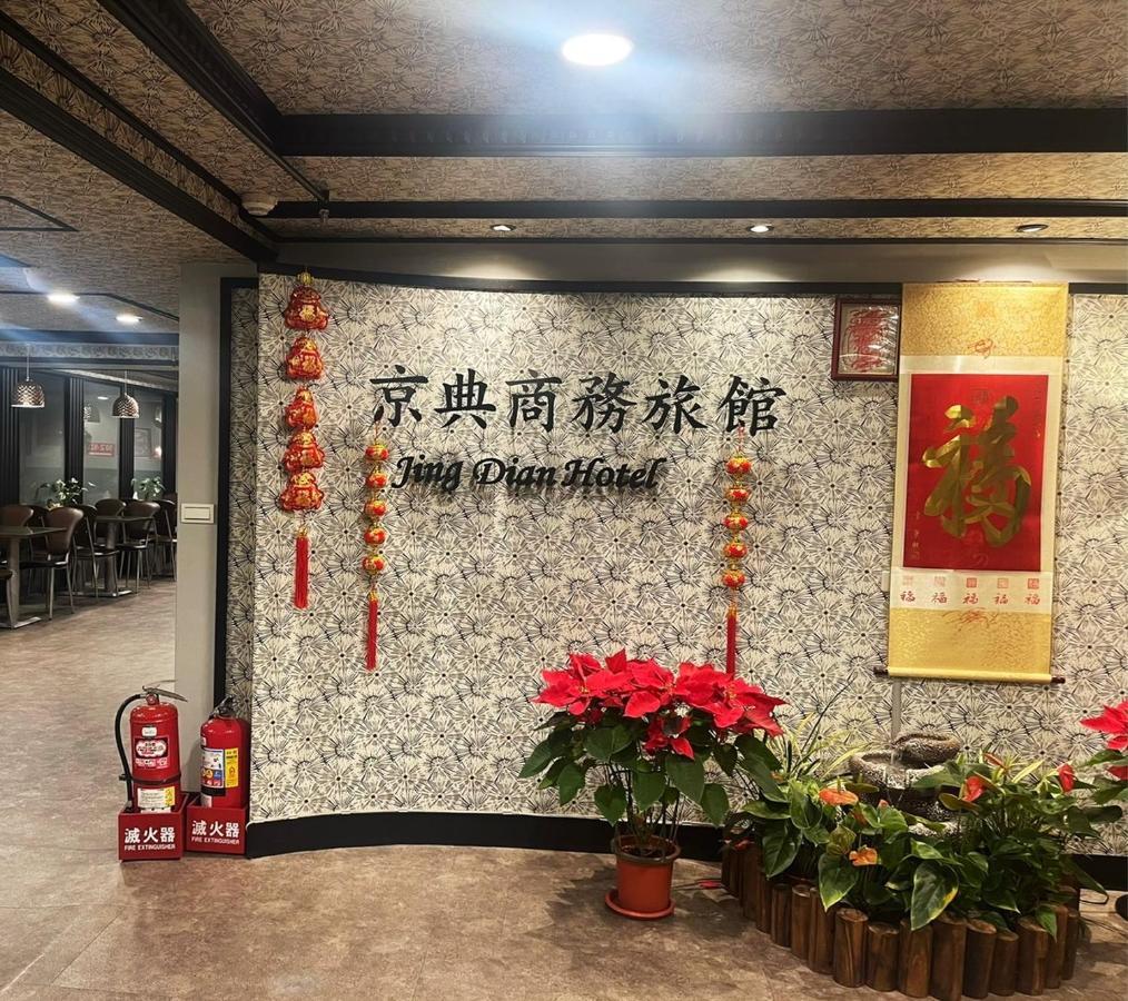 Jing Dian Business Hotel Таоюань Экстерьер фото