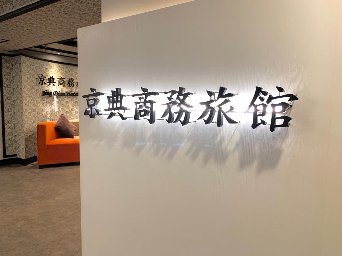 Jing Dian Business Hotel Таоюань Экстерьер фото